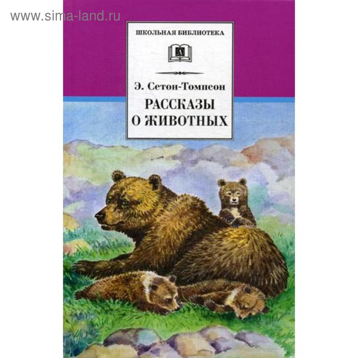 Рассказы о животных. Сетон-Томпсон Э. сетон томпсон э рассказы о животных на русском и английском языках