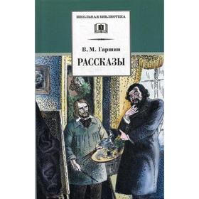 

Рассказы. Гаршин В.М.