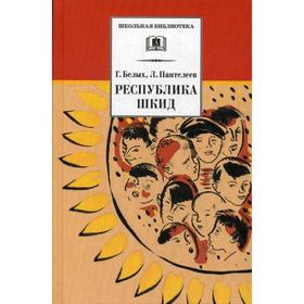 

Республика ШКИД: повесть. Белых Г.Г., Пантелеев Л.