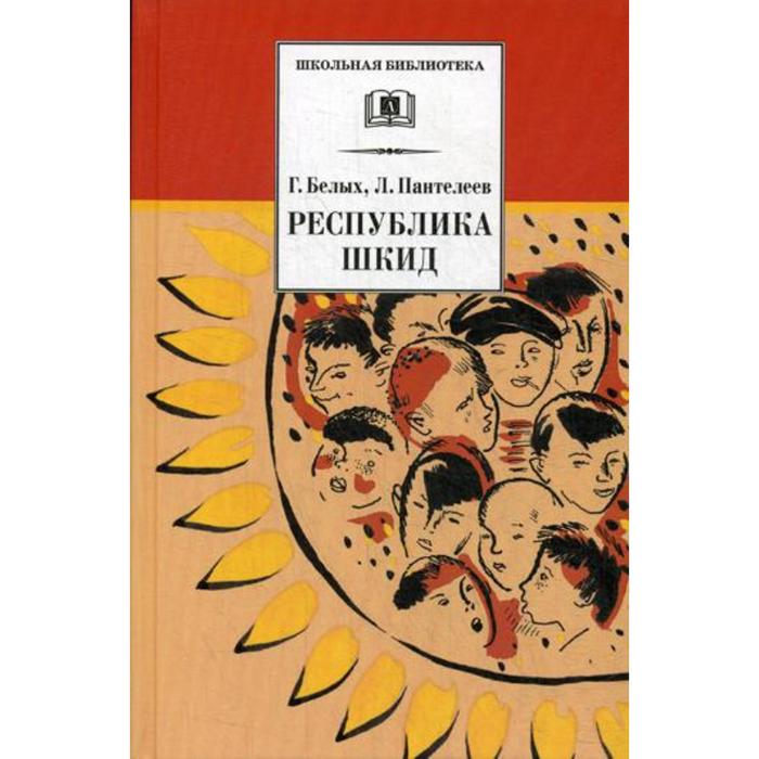 Республика шкид книга картинки