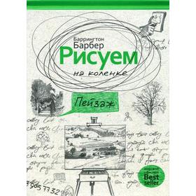 

Рисуем на коленке. Пейзаж. Барбер Б.