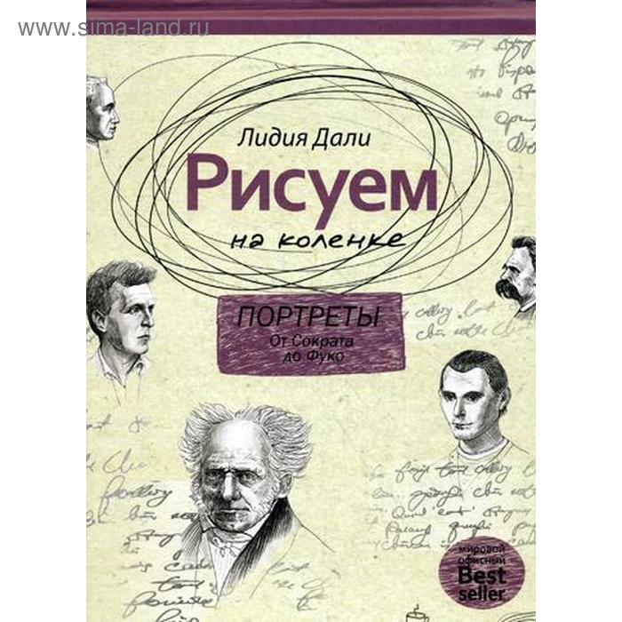 

Рисуем на коленке. Портреты: от Сократа до Мишеля Фуко. Дали Л.