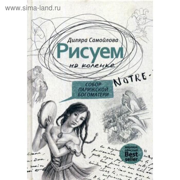 

Рисуем на коленке. Собор Парижской Богоматери. Самойлова Д.Р.