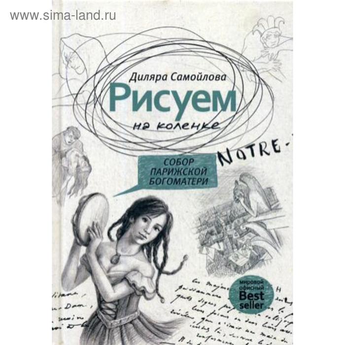 Рисуем на коленке. Собор Парижской Богоматери. Самойлова Д.Р.