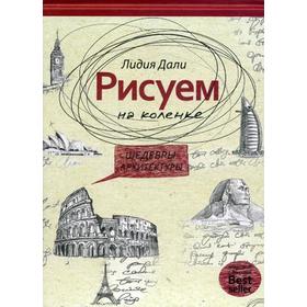 

Рисуем на коленке. Шедевры архитектуры. Дали Л.