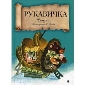 

Рукавичка: сказки