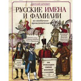 

Русские имена и фамилии и их необычное происхождение. Карнович Е.П.