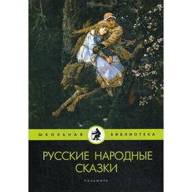 

Русские народные сказки: сборник