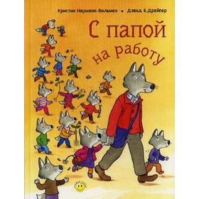 

С папой на работу. Науманн-Вильмен К.