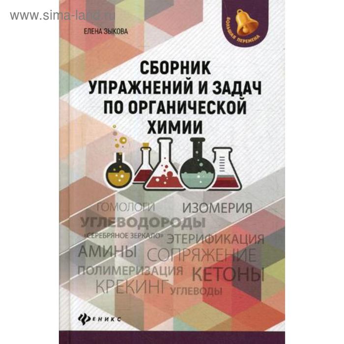 Сборник упражнений и задач по органической химии. Зыкова Е.В.
