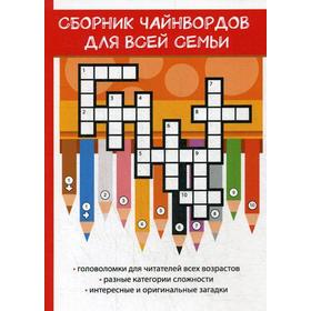 

Сборник чайнвордов для всей семьи. Фенечкин Р.