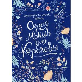 

Серая мышь для королевы: повесть. Смелик Э.