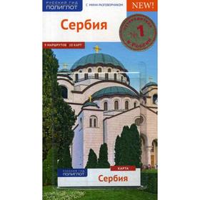 

Сербия. Путеводитель (+ карта). Петрович В., Петрович Ю.