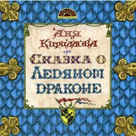 

Сказка о ледяном драконе. Кириллова А.