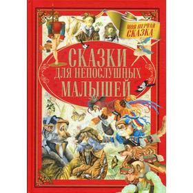 

Сказки для непослушных малышей