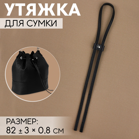 Утяжка для сумки, 82 ± 3 × 0,8 см, цвет чёрный/серебряный