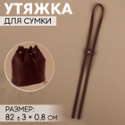 Утяжка для сумки, 85 × 0,8 см, цвет кориневый/серебряный