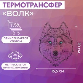 Термотрансфер «Волк», 15,5 × 20 см, цвет чёрный/белый Ош