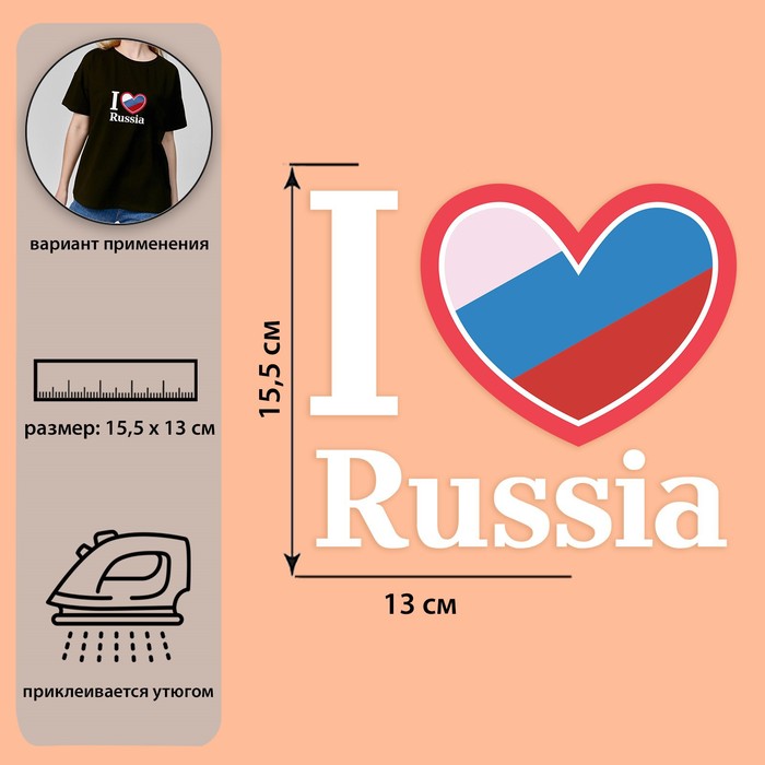 

Термотрансфер «I Love Russia», 13 × 15,5 см