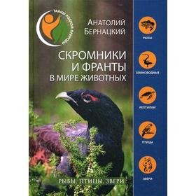 

Скромники и франты в мире животных. Рыбы, птицы, звери. Бернацкий А.С.