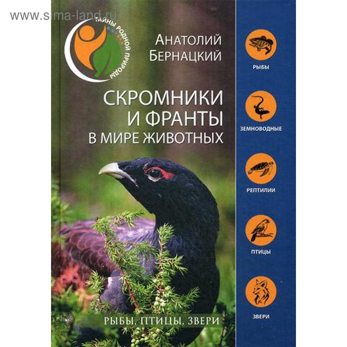 Скромники и франты в мире животных Рыбы птицы звери Бернацкий АС 512₽