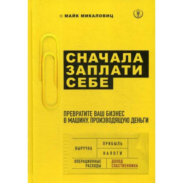 фото Сначала заплати себе. превратите ваш бизнес в машину, производящую деньги. майк микаловиц издательство «бомбора»