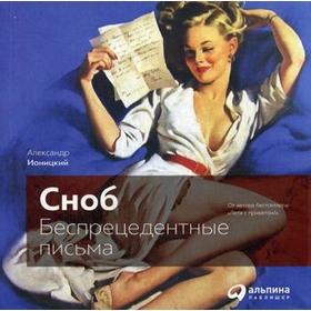 

Сноб: Беспрецедентные письма. Ионицкий А.