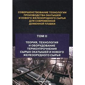 

Совершенствование технологии производства окатышей и нового железорудного сырья