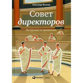 

Совет директоров: Инструкция по применению. 3-е издание. Филатов А.