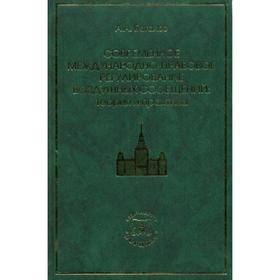 

Современное международно-правовое регулирование воздушных сообщений: теория и практика. Баталов А.А.