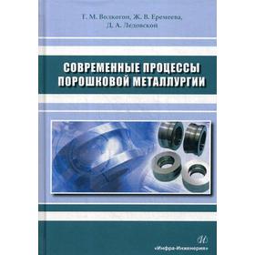 

Современные процессы порошковой металлургии: Учебное пособие. Волкогон Г.М., Еремеева Ж.В., Ледовской Д.А.