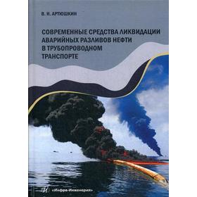 

Современные средства ликвидации аварийных разливов нефти в трубопроводном транспорте: Учебное пособие. Артюшкин В. Н.