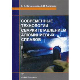 

Современные технологии сварки плавлением алюминиевых сплавов: Учебник. Овчинников В.В., Лопаткин А.И.