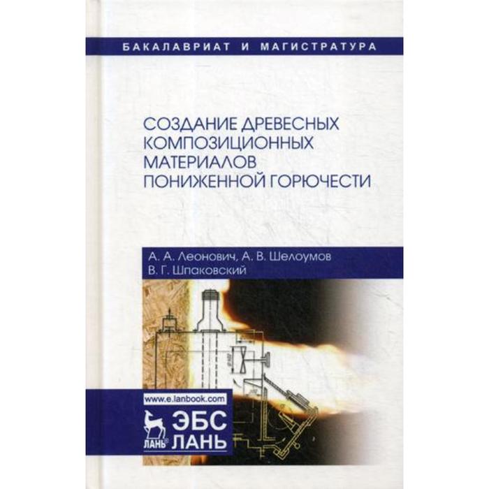

Создание древесных композиционных материалов пониженной горючести: монография. 2-е издание, исправленное. Леонович А. А., Шелоумов А. В.