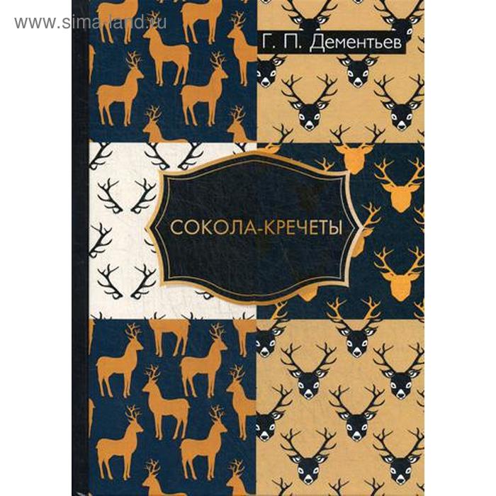Сокола-кречеты Дементьев ГП 647₽