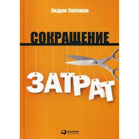 

Сокращение затрат. 4-е издание. Уайлман Э.