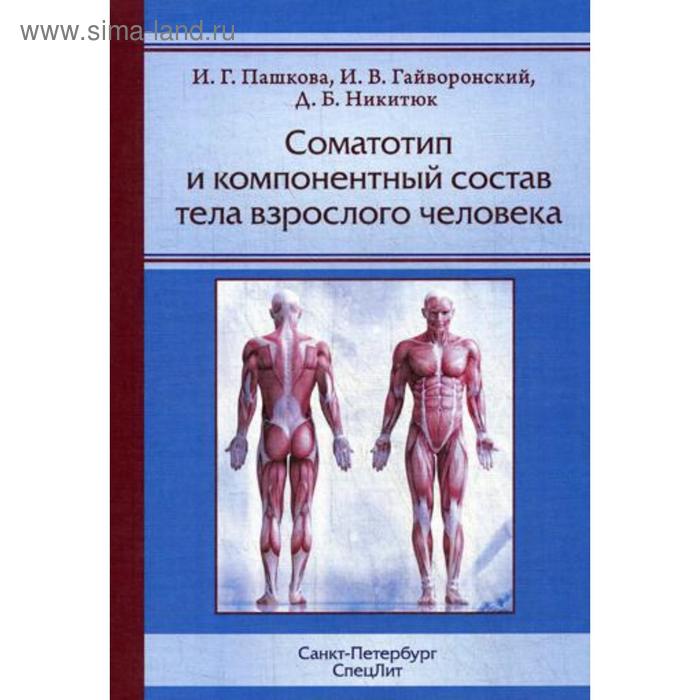 

Соматотип и компонентный состав тела взрослого человека. Пашкова И.Г., Гайворонский И.В., Никитюк Д.Б.