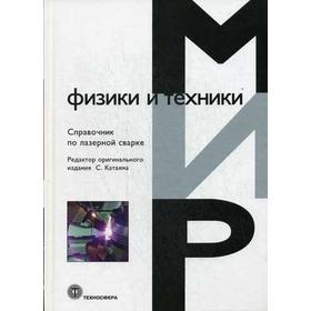 

Справочник по лазерной сварке