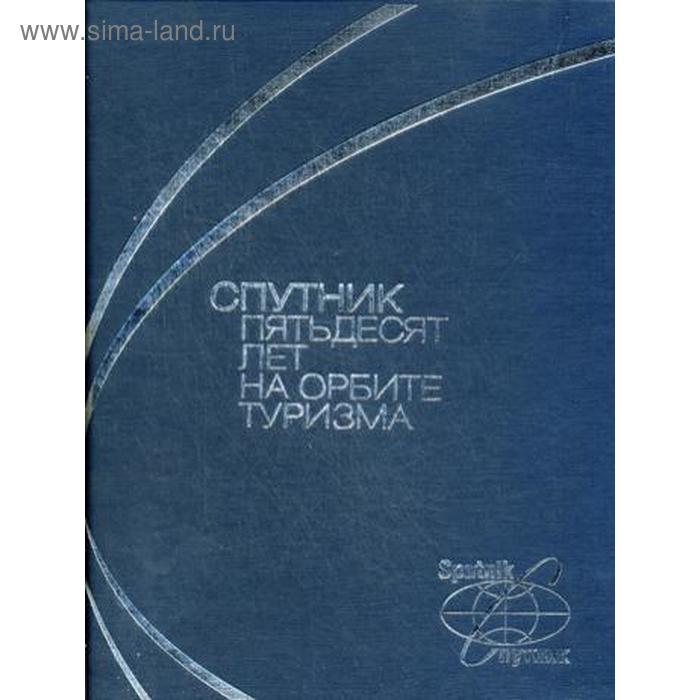 

Спутник пятьдесят лет на орбите туризма