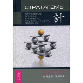 

Стратагемы. Стратегии войны, бизнеса, манипуляции, обмана. 6-е издание, дополненное. Воеводин А.