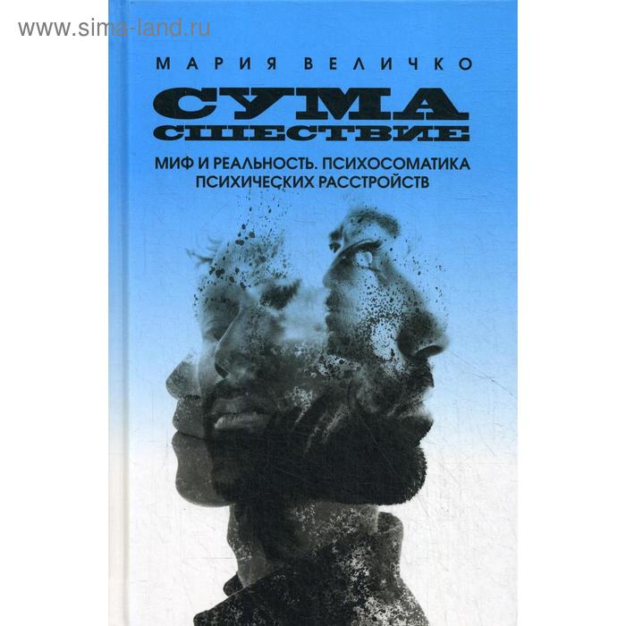 

Сумасшествие. Миф и реальность. Психосоматика психических расстройств. Величко М.
