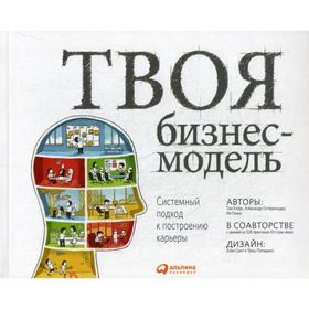 

Твоя бизнес-модель: Системный подход к построению карьеры. 3-е издание. Остервальдер А., Кларк Т.