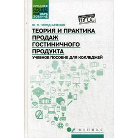 

Теория и практика продаж гостиничного продукта: Учебное пособие. Чередниченко Ю.П.