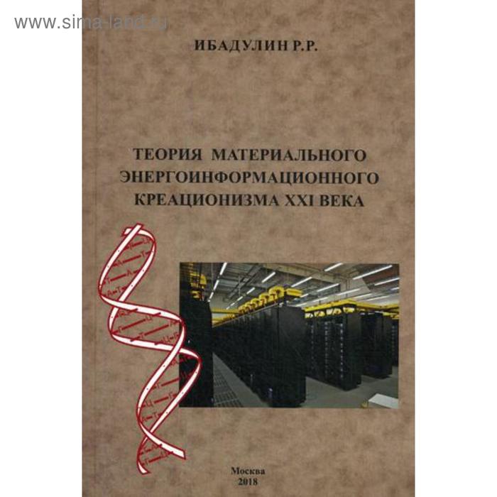 Теория материального энергоинформационного креационизма XXI века Ибадулин РР 561₽