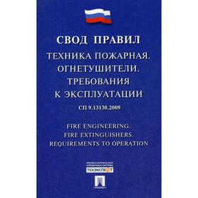 

Техника пожарная. Огнетушители. Требования к эксплуатации. Свод правил. СП 9.13130.2009