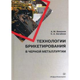 

Технологии брикетирования в черной металлургии: Монография. Бижанов А.М., Загайнов С.А.