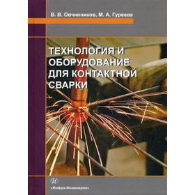 

Технология и оборудование для контактной сварки: Учебник. Овчинников В.В., Гуреева М.А