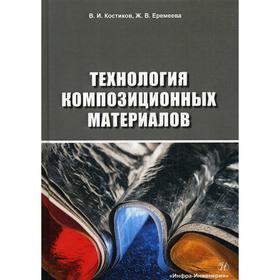 

Технология композиционных материалов: учебное пособие. Костиков В.И.