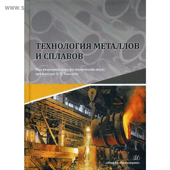 Технология металлов и сплавов: Учебник. Сергеев Н.Н., Гвоздеев А.Е. и др.