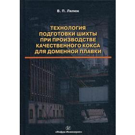 

Технология подготовки шихты при производстве качественного кокса для доменной плавки: Монография. Лялюк В.П.